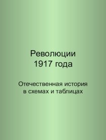 Презентация по теме:  Революция 1917 года в схемах и таблицах