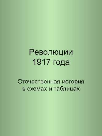 Презентация по теме:  Революция 1917 года в схемах и таблицах