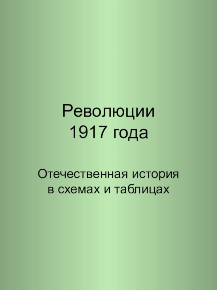 Революции  1917 годаОтечественная история в схемах и таблицах