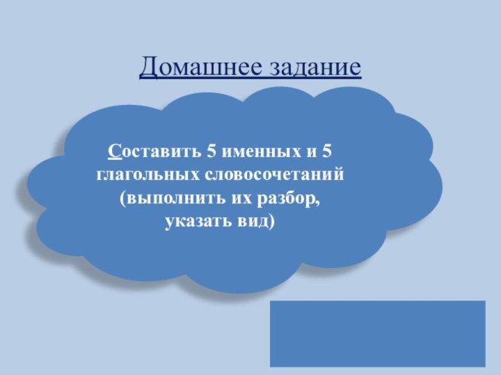 Домашнее задание      Составить 5 именных и