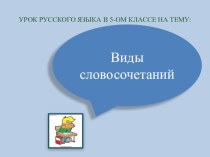 Презентация по русскому языку на тему :Виды словосочетаний (5 класс)