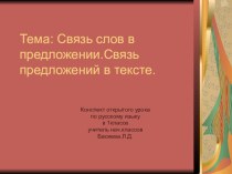 ТемаСвязь слов в предложении.Связь предложений в тексте