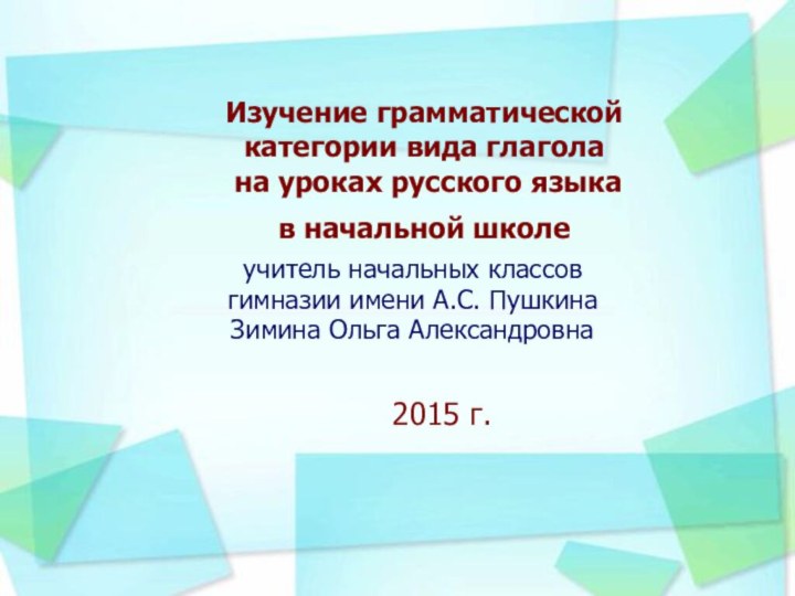 Изучение грамматической  категории вида глагола  на уроках русского языка