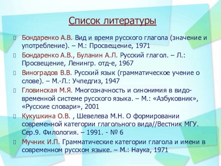 Список литературыБондаренко А.В. Вид и время русского глагола (значение и употребление). –