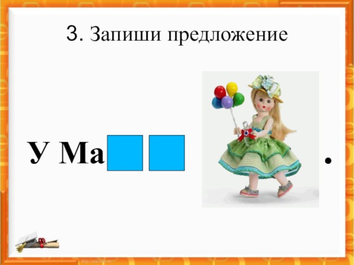 3. Запиши предложение У Ма