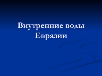 Презентация по географии на тему Внутренние воды Евразии (7 класс)