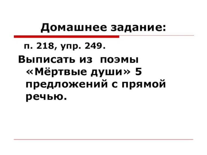 Домашнее задание:  п. 218, упр. 249. Выписать из поэмы «Мёртвые души»