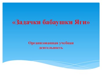 Презентация к ОУД по русскому языку в средней группе с казахским языком обучения Задачки бабушки Яги