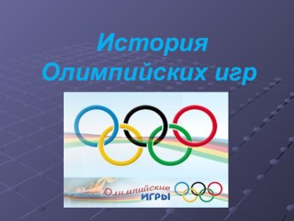 Презентация по физической культуре на тему : Викторина Олимпийские знатоки