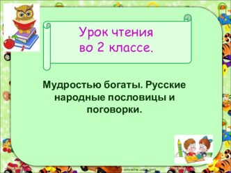 Русские народные пословицы.Мудростью богаты. Русские народные пословицы и поговорки.