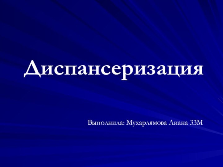 ДиспансеризацияВыполнила: Мухарлямова Лиана 33М