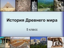 Презентация по истории на тему: Откуда мы знаем, как жили наши предки