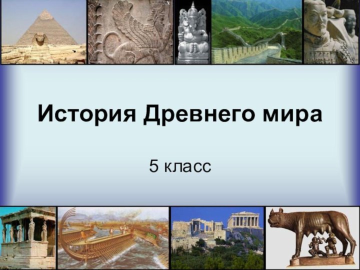 История Древнего мираИстория Древнего мира5 класс