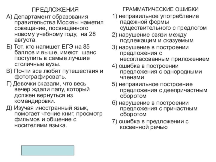 ПРЕДЛОЖЕНИЯА) Департамент образования правительства Москвы наметил совещание, посвящённого новому учебному году,  на 28