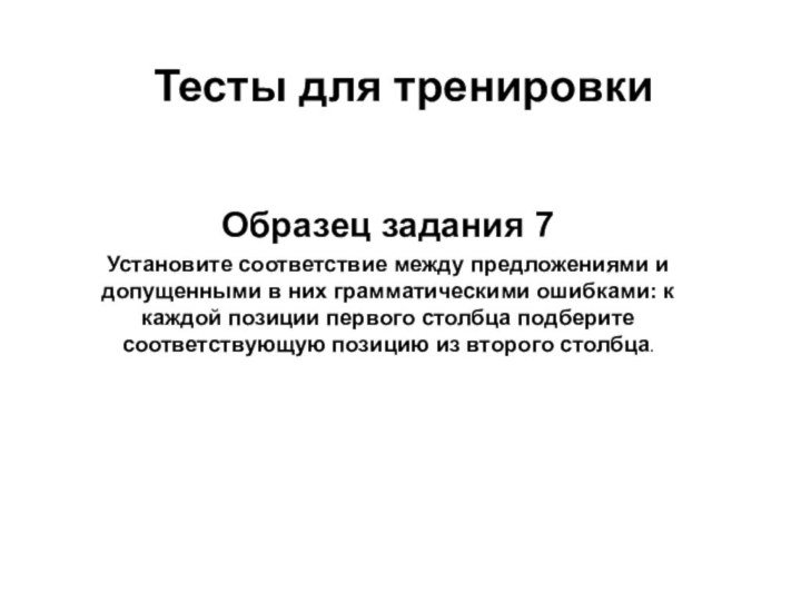 Тесты для тренировки  Образец задания 7Установите соответствие между предложениями и