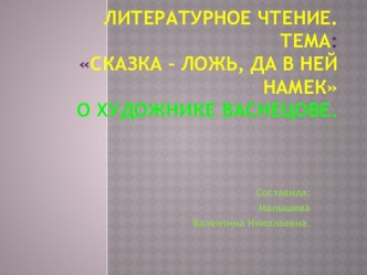 Презентация по литературному чтению. Тема:Сказка - ложь, да в ней намек...О художнике Васнецове.