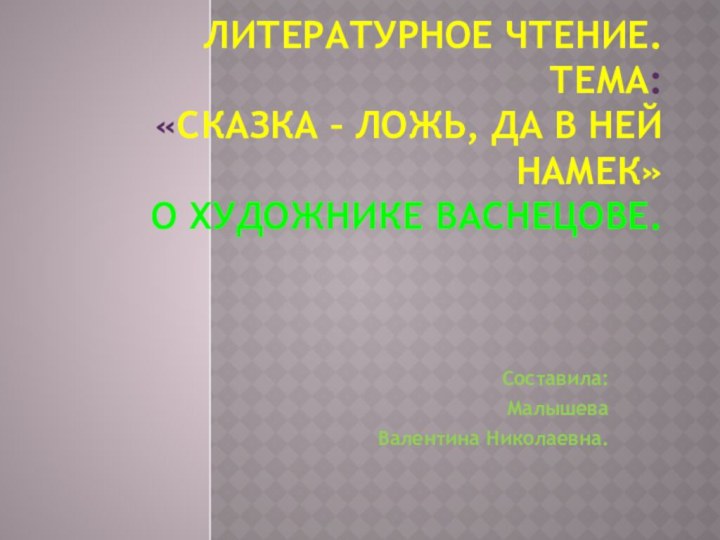 Литературное чтение.  Тема:  «Сказка – ложь, да в ней намек»