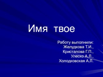 Презентация проекта Имя твое