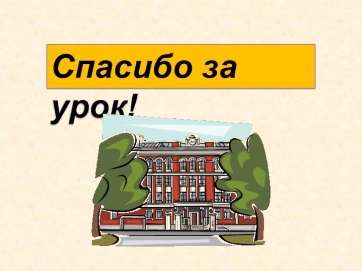 Спасибо за урок!