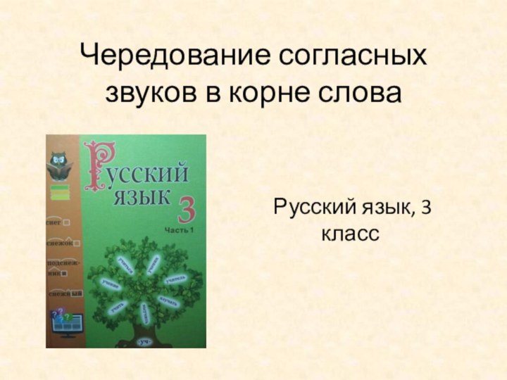 Русский язык, 3 класс Чередование согласных звуков в корне слова