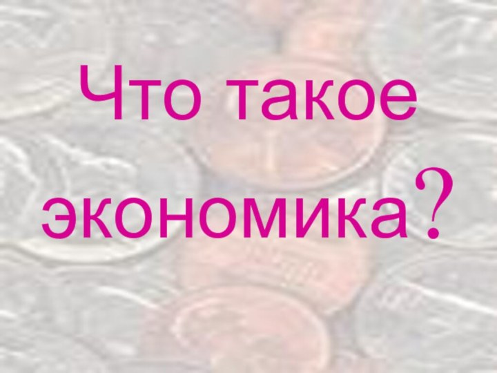 Что такое экономика?