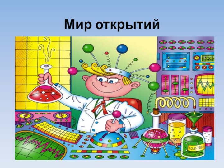 Мир открытий