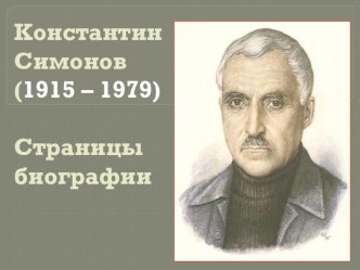 Презентация по литературе на тему Константин Симонов. Страницы биографии.