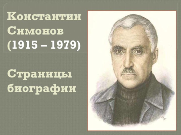 Константин Симонов (1915 – 1979)  Страницы биографии
