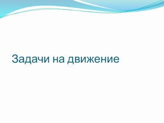 Презентация по математике на тему Задачи на движение (5 класс)