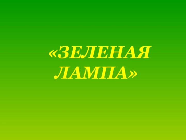 «ЗЕЛЕНАЯ ЛАМПА»