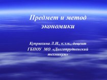 Презентация по экономике, по обществознанию на тему Предмет и метод экономики