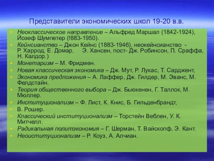 Представители экономических школ 19-20 в.в.Неоклассическое направление – Альфред Маршал (1842-1924), Йозеф Шумпетер