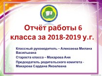 Отчет работы 6 класса