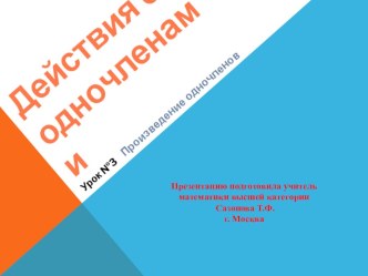 Презентация по алгебре на тему Произведение одночленов - 2 урок (7 класс)