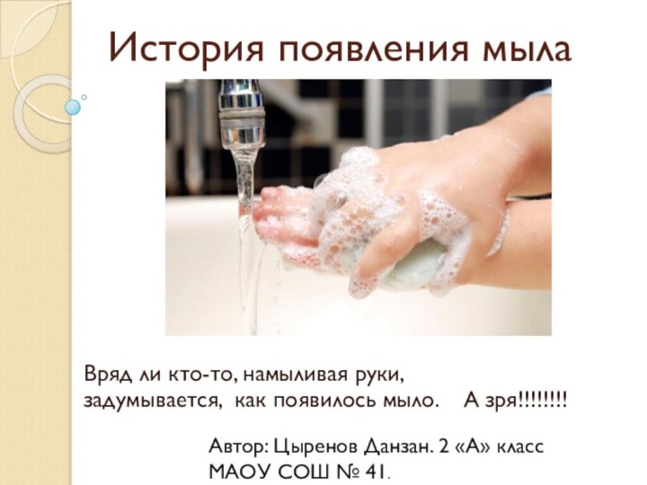 История появления мылаВряд ли кто-то, намыливая руки, задумывается,  как появилось мыло.