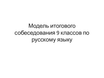 Классный час .Подготовка к итоговому собеседованию по русскому языку.Формат ОГЭ.