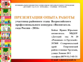 Презентация опыта работы участника районного этапа Всероссийского профессионального конкурса Воспитатель года России - 2016