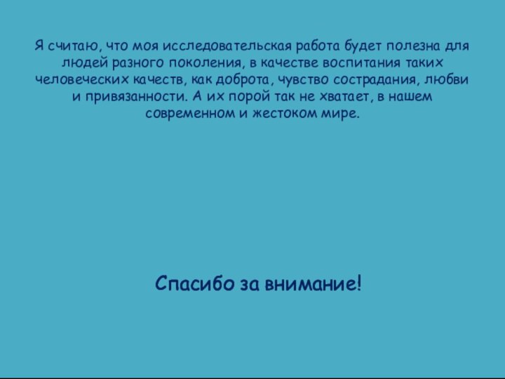 Я считаю, что моя исследовательская работа будет полезна для людей разного поколения,