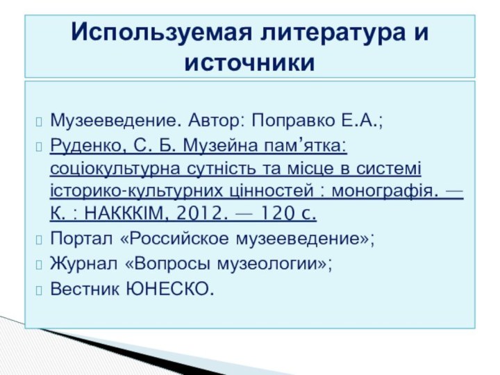 Музееведение. Автор: Поправко Е.А.;Руденко, С. Б. Музейна пам’ятка: соціокультурна сутність та місце в системі