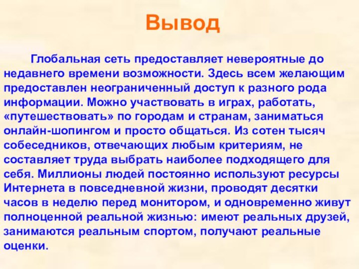 Глобальная сеть предоставляет невероятные до недавнего времени возможности. Здесь всем