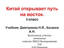 Презентация к уроку окружающего мира на тему Китай открывает путь на восток (3 класс, система Занкова)