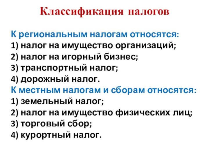 Классификация налоговК региональным налогам относятся:1) налог на имущество организаций;2) налог на игорный