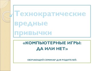 Презентация для родительского собрания на тему: Что такое интернет- зависимость