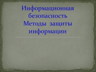 Презентация по Информационным технологиям в профессиональной деятельности на тему Информационная безопасность (СПО 2-5 курс)