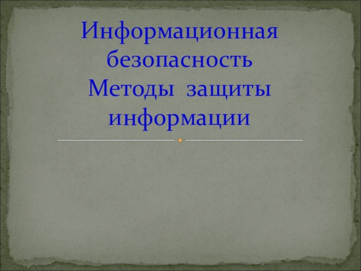 Информационная безопасность Методы защиты информации