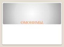 Презентация к уроку русского языка в 5 классе по теме Омонимы