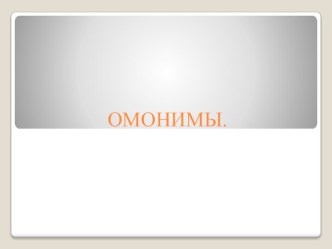 Презентация к уроку русского языка в 5 классе по теме Омонимы