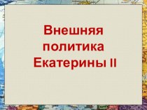 Презентация Внешняя политика Екатерины II