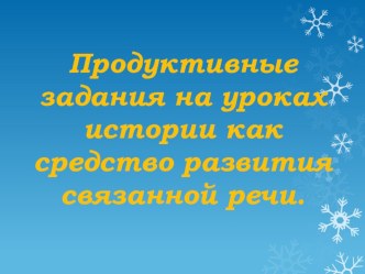 Продуктивные задания – приемы работы на уроке