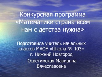 Презентация к конкурсной программе - Математики страна всем нам с детства нужна (3 класс)